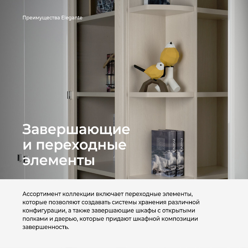 Завершающий шкаф ELEGANTE LE4474.2
