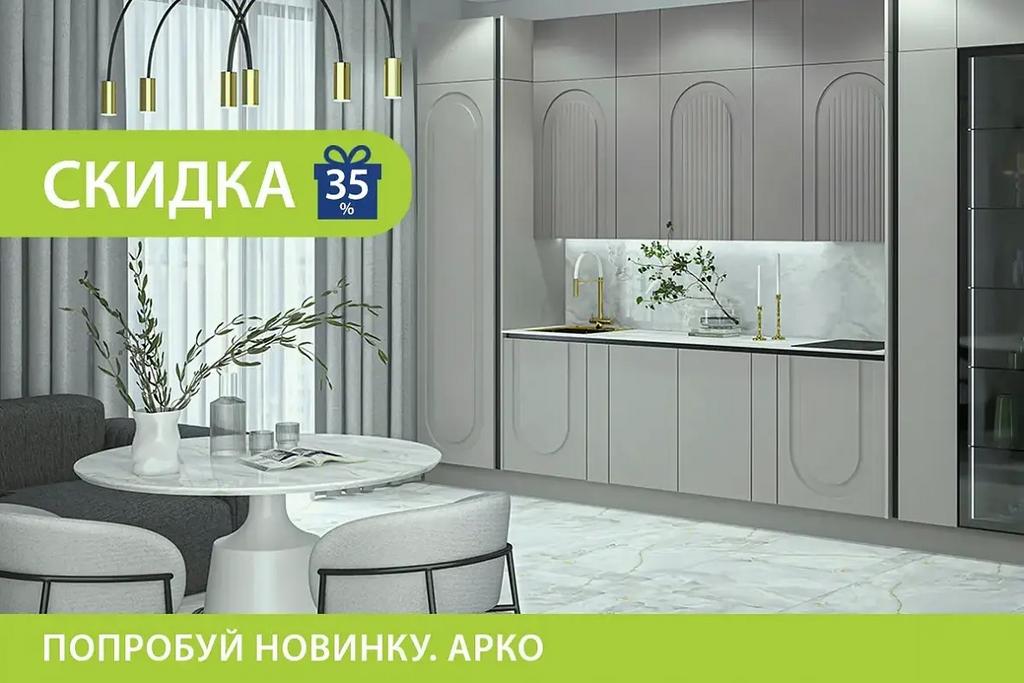 Попробуй новинку! Кухня Арко