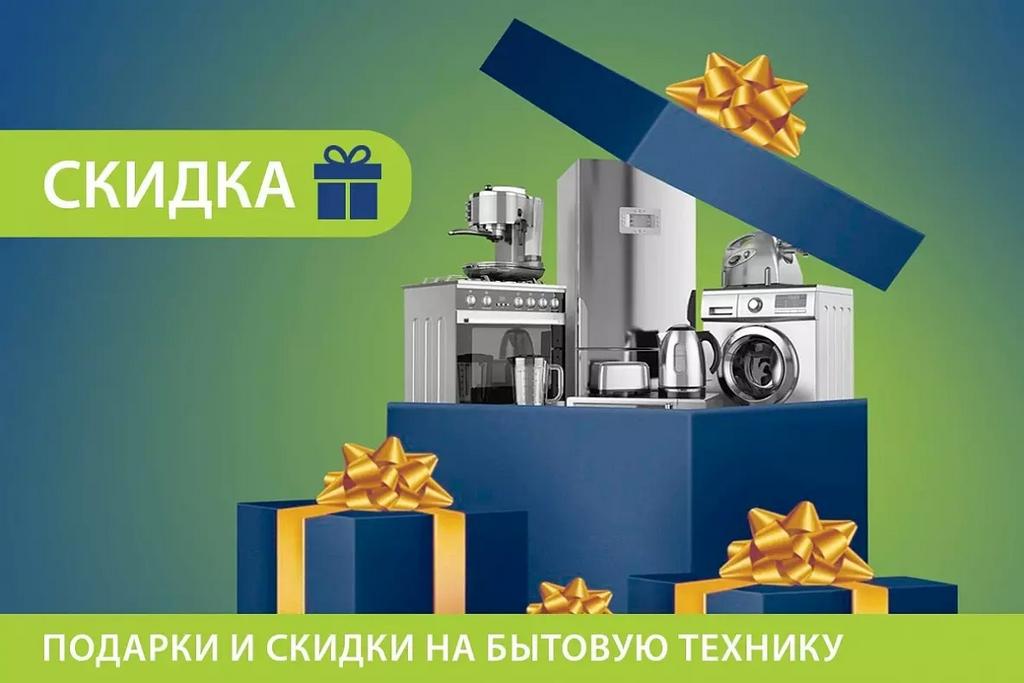 Подарки и скидки на бытовую технику